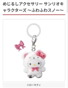 ハローキティ　めじるしアクセサリー サンリオキャラクターズ ふわふわスノー