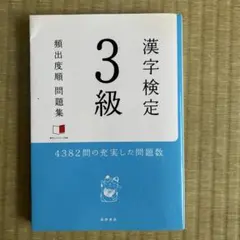 漢字検定3級頻出度順問題集 [2015]