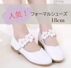 女の子 シューズ フォーマル 18cm 花 卒園式 入学式 結婚式　リングガール
