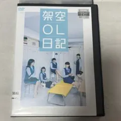 架空OL日記　DVD バカリズム