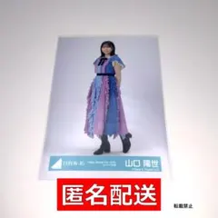 日向坂46 生写真 山口陽世 Happy Magical Tour ヒキ - メルカリ