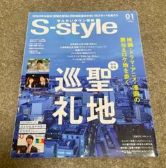 S-style 2020年1月号 仙台 聖地巡礼　羽生結弦 香取慎吾 三浦春馬
