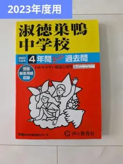 【淑徳巣鴨中学校】2023年度用 4年間過去問