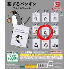 案ずるペンギン アクリルチャーム カプセルトイ