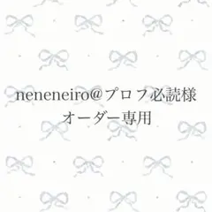neneneiro@プロフ必読様 オーダー専用