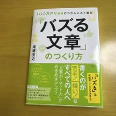 「バズる文章」のつくり方 100万PV連発のコラムニスト直伝
