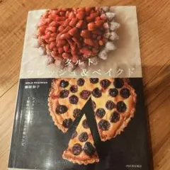タルト フレッシュ&ベイクド