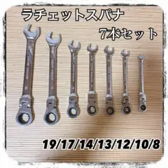 ラチェットスパナ　7本セット　レンチ　首振り　ギアレンチ　メガネレンチ　スパナ1