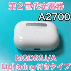 AirPodsPro 第2世代　充電ケース　エアーポッズプロ