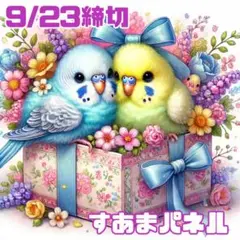 【9月23日22時締切】プレゼントインコのパネル生地