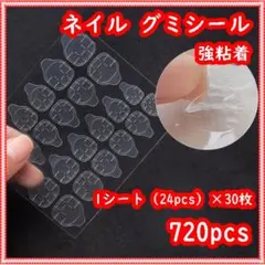 ネイルチップ グミシール 30セット (720枚) 強力粘着 ネイル 付け爪