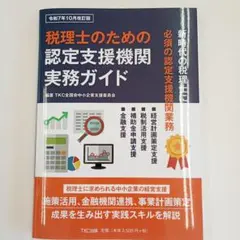 【新品未使用】税理士のための認定支援機関実務ガイド