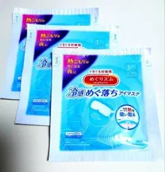 めぐりズム 冷感めぐり落ちアイマスク 3枚セットのサムネイル