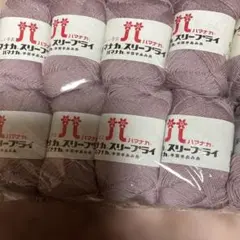 ハマナカ スリープライ薄紫 毛糸 25g 約210 10個