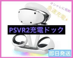 ෆ‪‪ 新品【PSVR2充電ドック】置くだけ急速充電⚡︎
