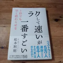 「ラクして速い」が一番すごい