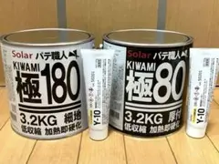 鈑金パテ ソーラー極み厚付80 & 細地180 高温 (夏型)各Y-10硬化剤付