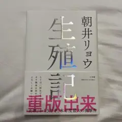 朝井リョウ 生殖記 新刊