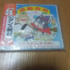 たけ様専用　運動会用 ダンス教材 CD 城野賢一・清子監修のサムネイル