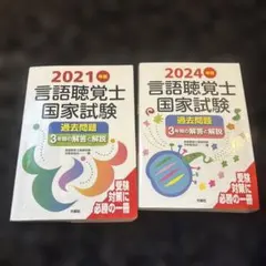 2026年最新】言語聴覚士テキストの人気アイテム - メルカリ 言語聴覚士国家試験 過去問題集 2021・2024年版