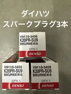 DENSOスパークプラグK20PR-SU9 3本のサムネイル