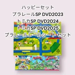 新品未開封ハッピーセット プラレールDVD2023トミカDVD2024.2025