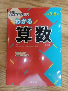 わかる算数 小学3-6年 旺文社 改訂版