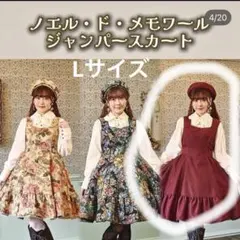 しまむら くる実 ノエル・ド・メモワール ジャンパースカート Lワインレッド