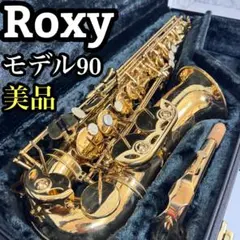 ROXY MODEL 90 サックス本体 ゴールド ケース付き Selmer への道 Ⅲ Roxy 90 | klavierhaus2000のブログ