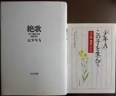 絶歌 神戸連続児童殺傷事件、2冊