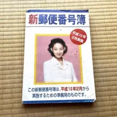 新郵便番号簿　平成10年2月実施