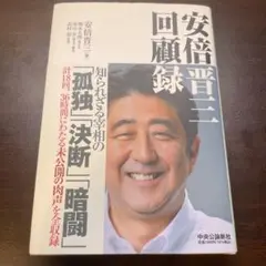 安倍晋三 回顧録