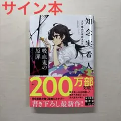 吸血鬼の原罪 天久鷹央の事件カルテのサムネイル