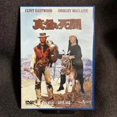 『真昼の死闘』ドン・シーゲル/クリント・イーストウッド(DVD)【セル版】