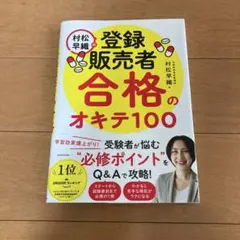 村松早織の登録販売者 合格のオキテ100