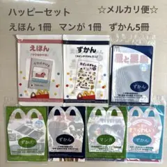 ハッピーセット えほん ずかん マンガ まとめ売り