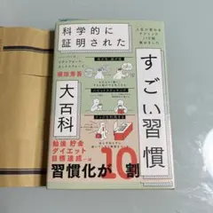 科学的に証明されたすごい習慣 大百科 堀田秀吾