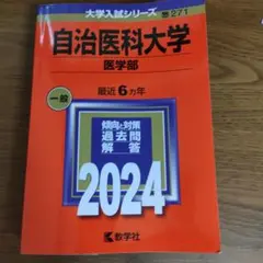 2025年最新】自治医科大学の人気アイテム - メルカリ