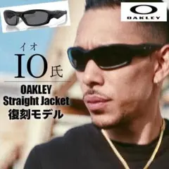 オークリー ストレートジャケット サングラス IO氏着用 イオモデル