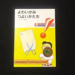 よわいかみ つよいかたち かこさとし