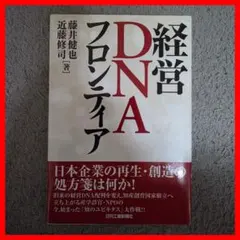 経営DNAフロンティア