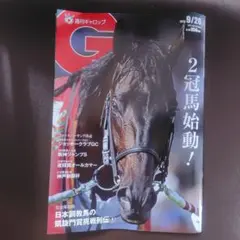 週刊ギャロップ 2026年9月20日号 美品 最新号