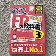 2021―2022年版 みんなが欲しかった! FPの教科書3級+問題集