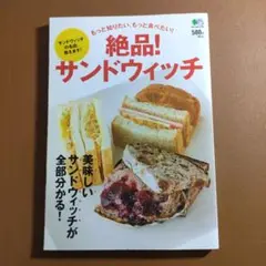 絶品!サンドウィッチ : もっと知りたい、もっと食べたい! : 美味しいサンド…