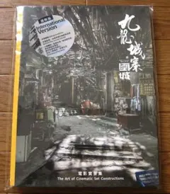 九龍城寨之圍城 公式実景美術集 トワイライトウォリアーズ - メルカリ
