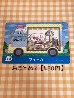 おまとめで450円 amiiboカード サンリオコラボ s4 フィーカ