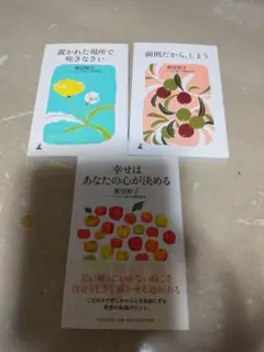 置かれた場所で咲きなさい　他2冊