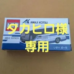 ■■■■タカヒロ様　専用■■■■