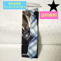 新品未使用　青と白のチェック柄ネクタイ