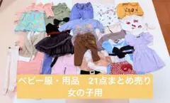 【まとめ売り】ベビー服　キッズ　女の子　60〜90サイズ 21点